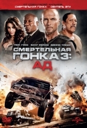 
Смертельная гонка 3: Ад (2012) 