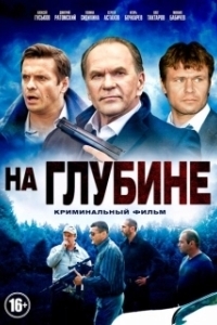 На глубине (1 сезон) 
