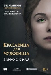 
Красавица для чудовища (2017) 