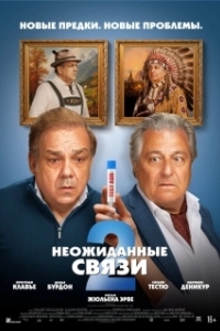 
Неожиданные связи 2 (2026) 