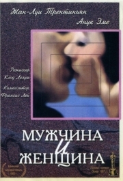 
Мужчина и женщина (1966) 