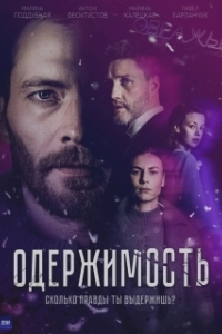 Одержимость (1 сезон) 
