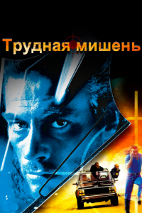 Постер Трудная мишень (Hard Target)