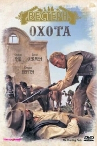 
Охота (1971) 