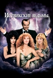 
Иствикские ведьмы (1987) 