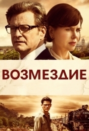 
Возмездие (2013) 