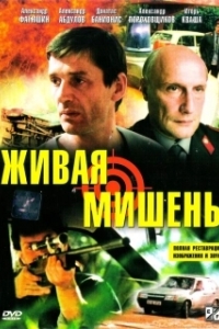 
Живая мишень (1990) 
