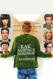 
Как заняться любовью с женщиной (2010) 