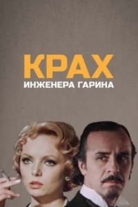Крах инженера Гарина (1 сезон) 
