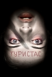 
Туристас (2006) 