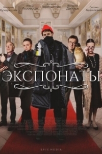 Экспонаты (1 сезон) 
