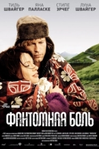 
Фантомная боль (2009) 