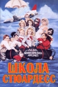 
Школа стюардесс (1986) 