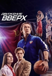 
Движение вверх (2017) 