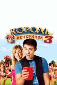 Постер Король вечеринок 3 (Van Wilder: Freshman Year)