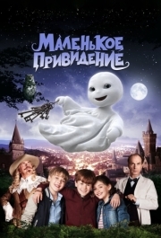 
Маленькое привидение (2013) 