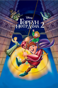 Постер Горбун из Нотр Дама 2 (The Hunchback of Notre Dame II)