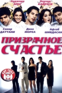 
Призрачное счастье (2007) 