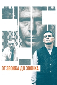 Постер От звонка до звонка (Starred Up)