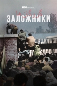 Заложники (1 сезон) 
