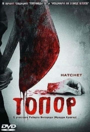 
Топор (2006) 