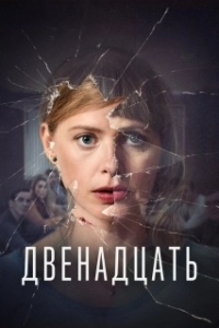 Двенадцать (1-2 сезон) 
