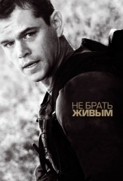 
Не брать живым (2009) 