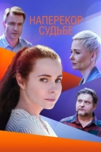 Наперекор судьбе (1 сезон) 
