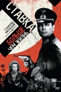 Ставка больше, чем жизнь (1 сезон) 
