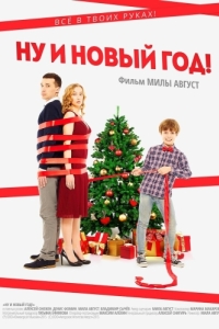 
Ну и Новый год! (2015) 