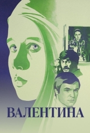 
Валентина (1980) 