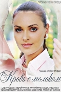 
Кровь с молоком (2014) 