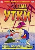 Xtreme утки 
Xtreme утки (2002) 