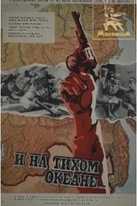 
И на Тихом океане... (1973) 