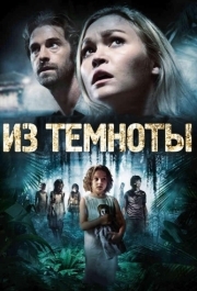 
Из темноты (2014) 