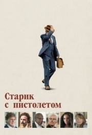 
Старик с пистолетом (2018) 