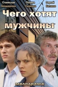 Постер Чего хотят мужчины 