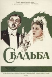 
Свадьба (1944) 