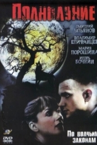 Полнолуние 
