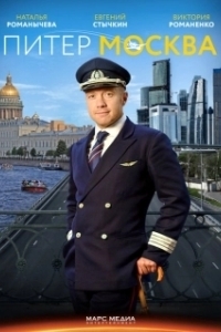 Питер-Москва (1 сезон) 
