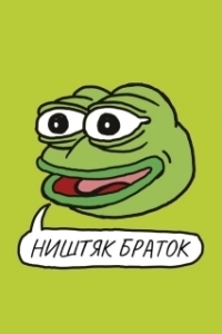 
Ништяк, браток (2020) 