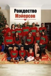 
Рождество Мэйерсов (2016) 