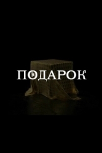Постер Подарок