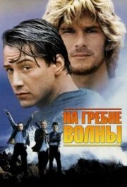 
На гребне волны (1991) 