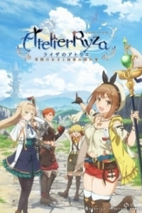 
Ателье Райзы: Королева тьмы и тайное пристанище (2023) 