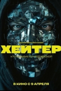 
Хейтер (2026) 