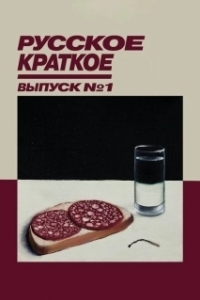 
Русское краткое. Выпуск 1 (2018) 