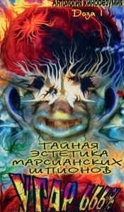 
Тайная эстетика марсианских шпионов (1997) 