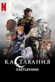 
Кастлвания (2017) 