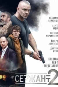 Сержант (1-2 сезон) 
